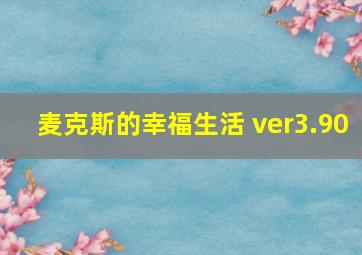 麦克斯的幸福生活 ver3.90